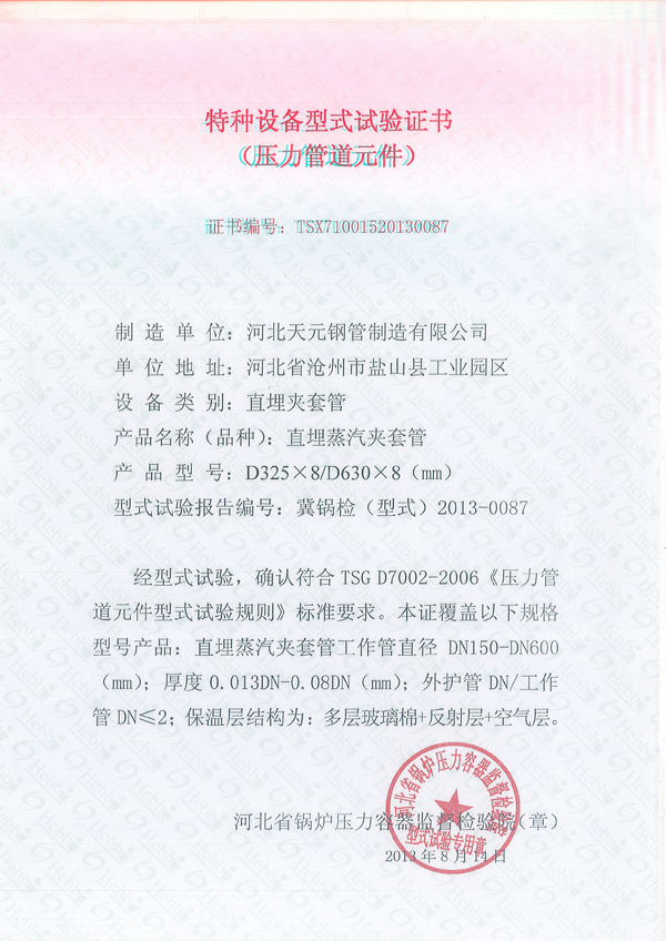 夾套管、保溫實(shí)驗(yàn)證書